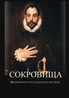 Сокровища живописи испанских музеев читать онлайн