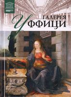 Галерея Уффици Великие музеи мира читать онлайн