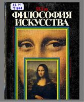 Философия искусства Тэн читать онлайн