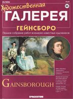 Художественная галерея номер 85 Гейнсборо читать онлайн