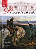 Русский музей Великие музеи мира номер 10 читать онлайн