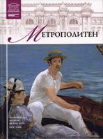Метрополитен Великие музеи мира номер 5 читать онлайн