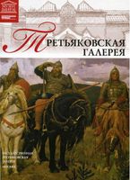 Третьяковская галерея Великие музеи мира номер 1 читать онлайн