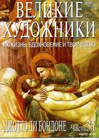 Великие художники Их жизнь вдохновение и творчество часть 31 Джотто ди Бондоне читать онлайн