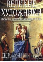 Великие художники Их жизнь вдохновение и творчество часть 34 Джованни Беллини читать онлайн