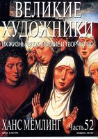 Великие художники Их жизнь вдохновение и творчество часть 52 Ханс Мемлинг читать онлайн