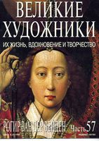 Великие художники Их жизнь вдохновение и творчество часть 57 Рогир Ван Дер Вейден читать онлайн