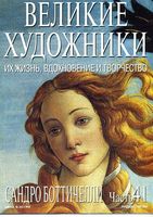 Великие художники Их жизнь вдохновение и творчество часть 41 Сандро Боттичелли читать онлайн