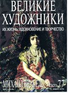 Великие художники Их жизнь вдохновение и творчество часть 77 Михаил Врубель читать онлайн