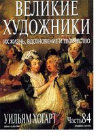 Великие художники Их жизнь вдохновение и творчество часть 84 Уильям Хогарт читать онлайн
