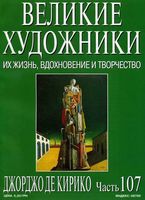 Великие художники Их жизнь вдохновение и творчество часть 107 Джорджо де Кирико читать онлайн