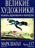Великие художники Их жизнь вдохновение и творчество часть 117 Марк Шагал читать онлайн