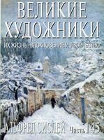 Великие художники Их жизнь вдохновение и творчество часть 145 Альфред Сислей читать онлайн