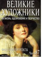 Великие художники Их жизнь вдохновение и творчество часть 87 Французские портретисты 17 века читать онлайн