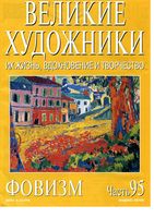 Великие художники Их жизнь вдохновение и творчество часть 95 Фовизм читать онлайн