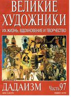 Великие художники Их жизнь вдохновение и творчество часть 97 Дадаизм читать онлайн