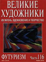 Великие художники Их жизнь вдохновение и творчество часть 116 Футуризм читать онлайн