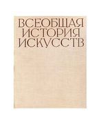 Всеобщая История искусств том 6 книга 1 Чегодаев читать онлайн