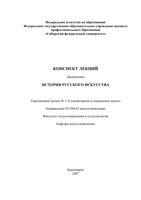 История русского искусства Конспект лекций Жуковский читать онлайн