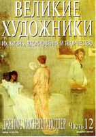 Великие художники Их жизнь вдохновение и творчество часть 12 Джеймс Макнейл Уистлер читать онлайн
