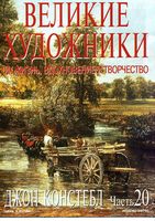 Великие художники Их жизнь вдохновение и творчество часть 20 Джон Констебл читать онлайн