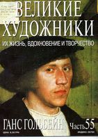 Великие художники Их жизнь вдохновение и творчество часть 55 Ганс Гольбейн читать онлайн