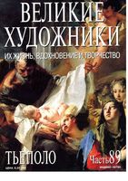 Великие художники Их жизнь вдохновение и творчество часть 89 Тьеполо читать онлайн