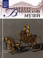 Великие музеи мира Британский музей читать онлайн