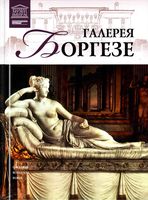 Великие музеи мира Галерея Боргезе Рим читать онлайн