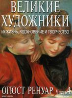 Великие художники Их жизнь вдохновение и творчество часть 4 Огюст Ренуар читать онлайн