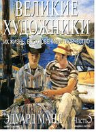Великие художники Их жизнь вдохновение и творчество часть 5 Эдуард Мане читать онлайн