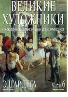 Великие художники Их жизнь вдохновение и творчество часть 6 Эдгар Дега читать онлайн