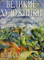 Великие художники Их жизнь вдохновение и творчество часть 7 Поль Сезанн читать онлайн
