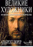 Великие художники Их жизнь вдохновение и творчество часть 46 Альбрехт Дюрер читать онлайн