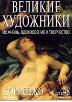 Великие художники Их жизнь вдохновение и творчество часть 48 Корреджо читать онлайн