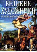 Великие художники Их жизнь вдохновение и творчество часть 50 Тициан читать онлайн