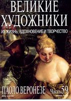 Великие художники Их жизнь вдохновение и творчество часть 59 Паоло Веронезе читать онлайн