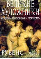 Великие художники Их жизнь вдохновение и творчество часть 63 Рубенс читать онлайн