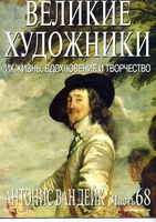 Великие художники Их жизнь вдохновение и творчество часть 68 Антонис Ван Дейк читать онлайн