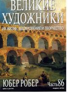 Великие художники Их жизнь вдохновение и творчество часть 86 Юбер Робер читать онлайн