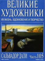 Великие художники Их жизнь вдохновение и творчество часть 105 Сальвадор Дали читать онлайн