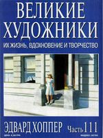 Великие художники Их жизнь вдохновение и творчество часть 111 Эдвард Хоппер читать онлайн