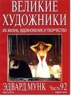 Великие художники Их жизнь вдохновение и творчество часть 92 Эдвард Мунк читать онлайн