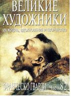 Великие художники Их жизнь вдохновение и творчество часть 82 Франческо Гварди читать онлайн