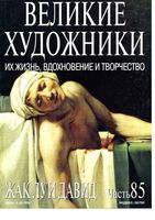 Великие художники Их жизнь вдохновение и творчество часть 85 Жак Луи Давид читать онлайн