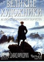 Великие художники Их жизнь вдохновение и творчество часть 22 Каспар Давид Фридрих читать онлайн