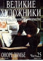 Великие художники Их жизнь вдохновение и творчество часть 25 Оноре Домье читать онлайн