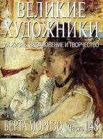 Великие художники Их жизнь вдохновение и творчество часть 148 Берта Моризо читать онлайн