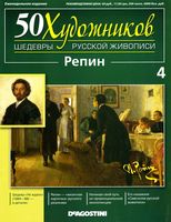 50 художников Шедевры русской живописи выпуск 4 Репин читать онлайн