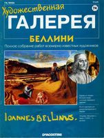 Художественная галерея выпуск 74 Беллини читать онлайн
